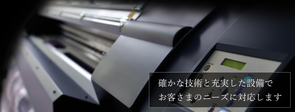 �m���ȋZ�p�Ə[�������ݔ��ł��q�l�̃j�[�Y�ɑΉ����܂�